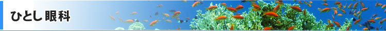 ひとし眼科